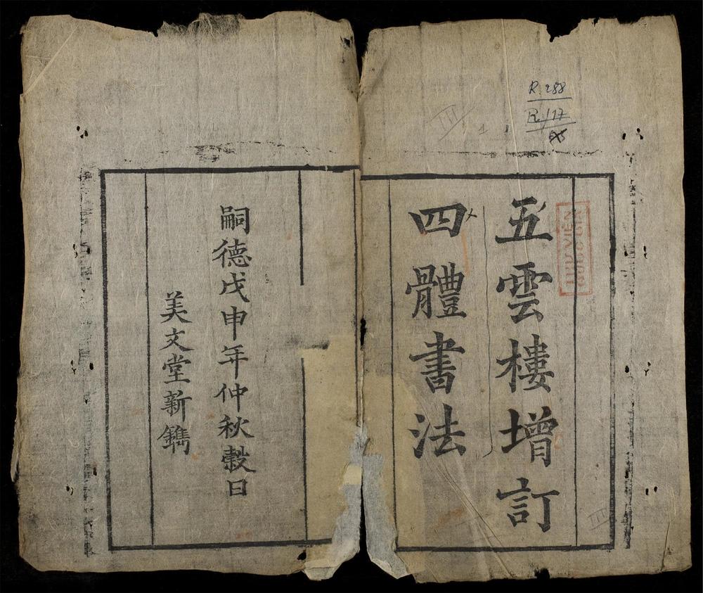 _五雲摟增訂四體書法__