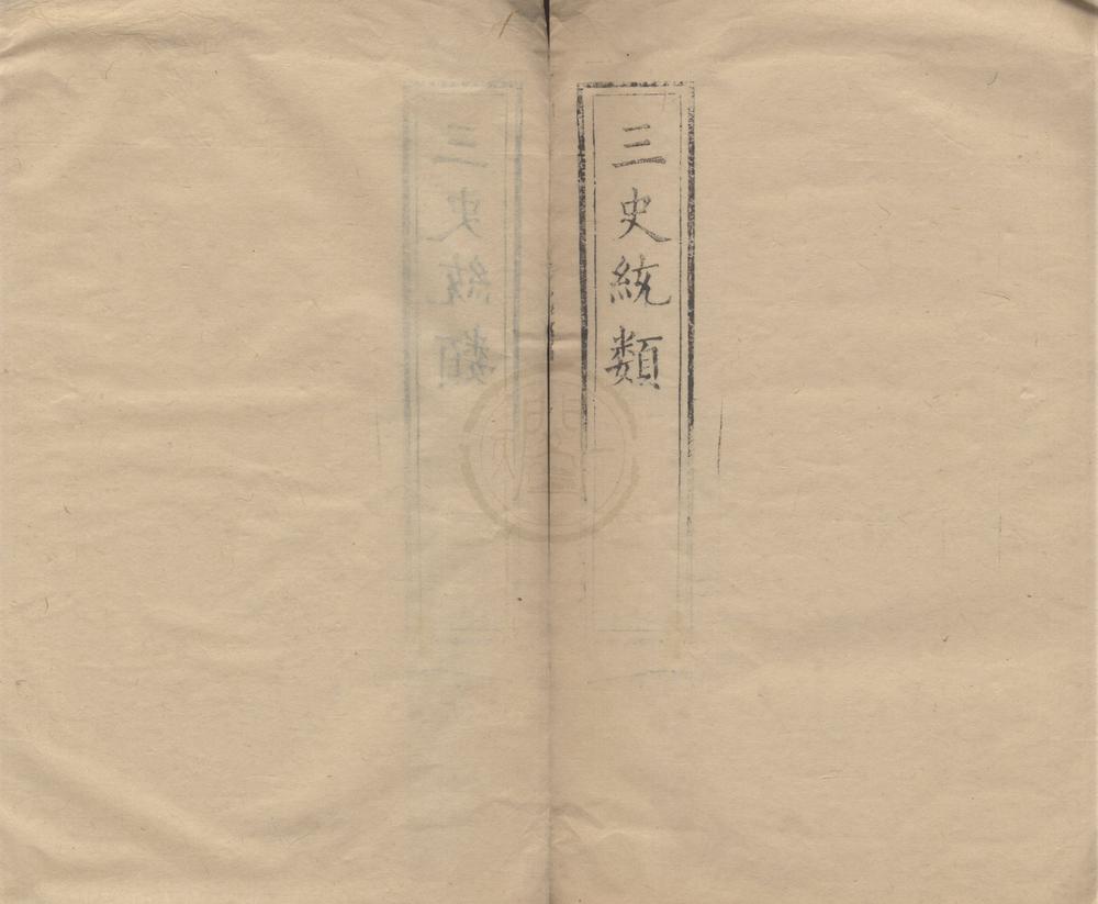 _三史统类臆断一卷__
