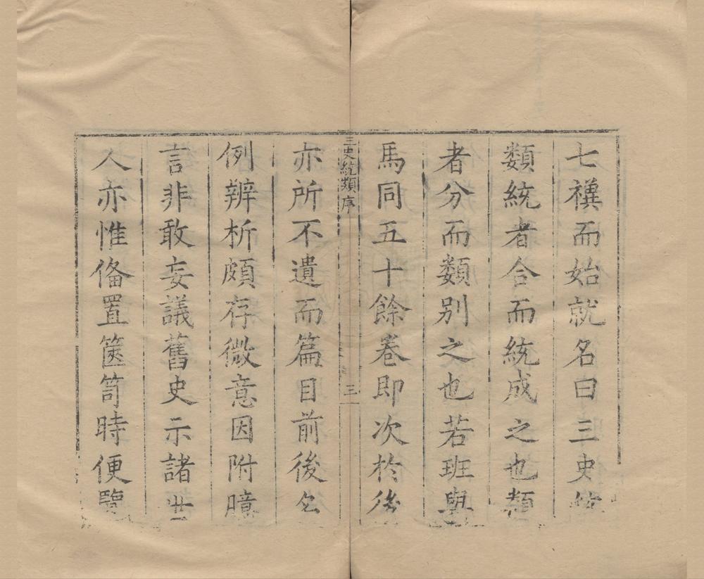 _三史统类臆断一卷__