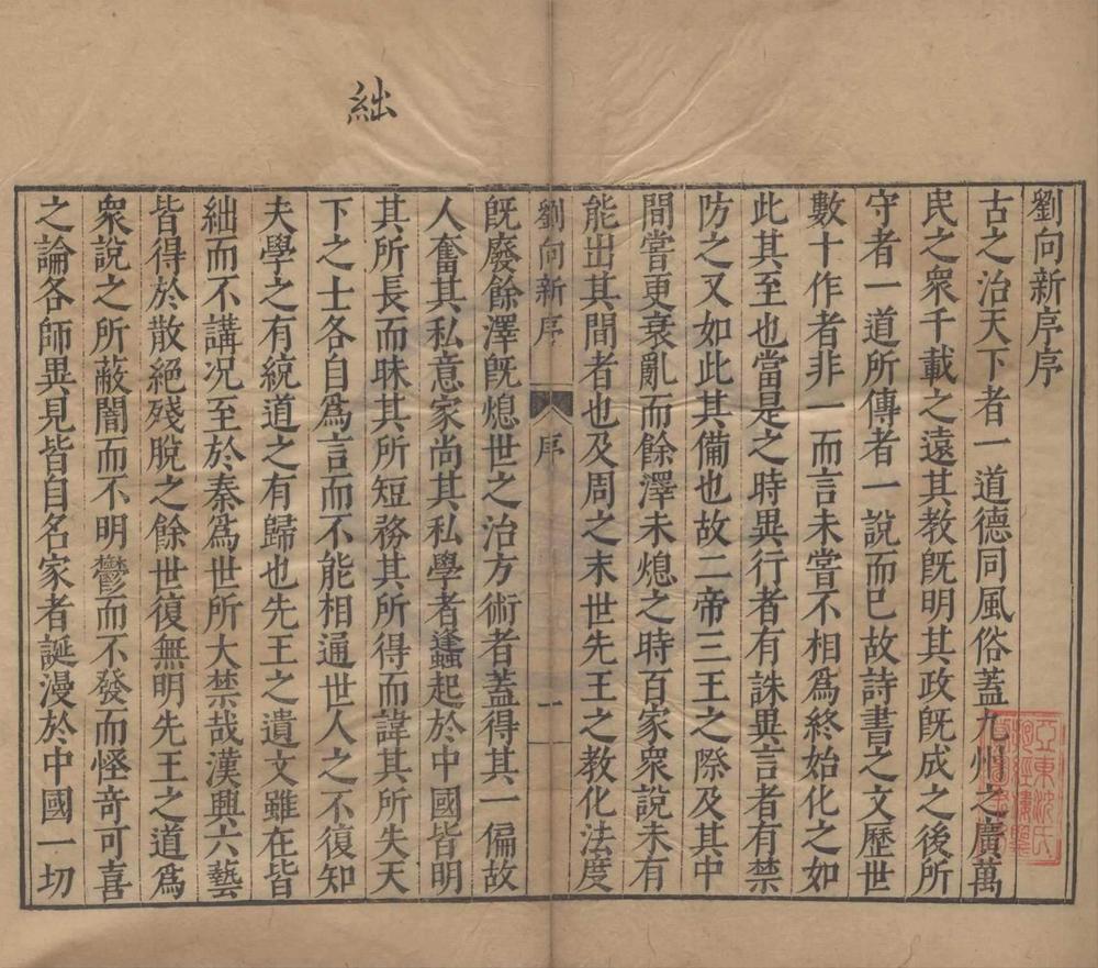 _刘向新序十卷__