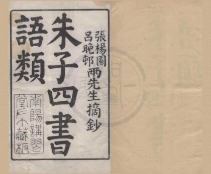0743 四书朱子语类三十八卷 0222135855 1.jpg