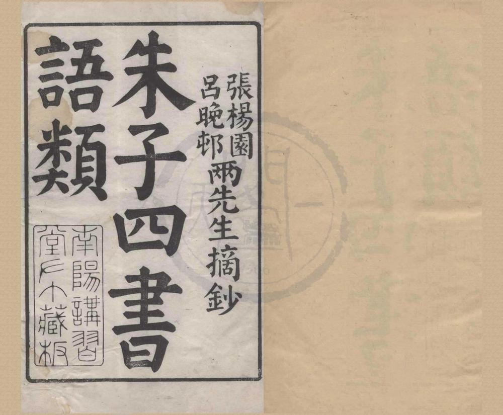 _四书朱子语类三十八卷__