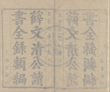 0745 薛文清公读书全录类编二十卷 0222135901 1.jpg