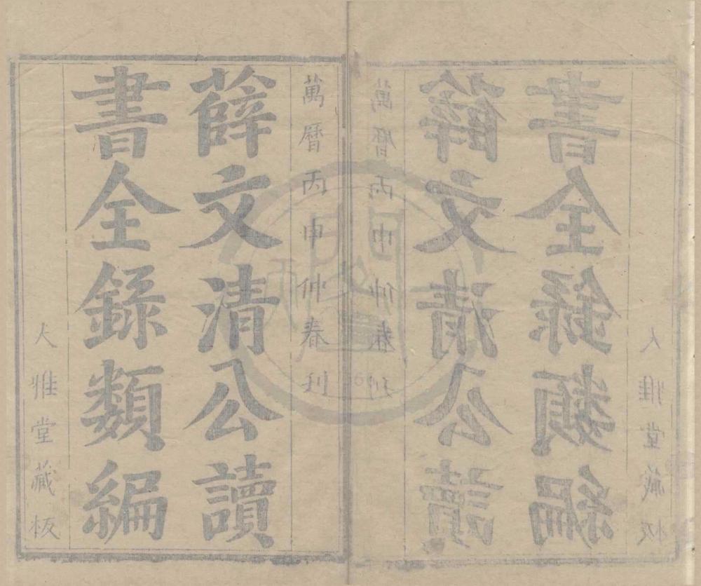 _薛文清公读书全录类编二十卷__