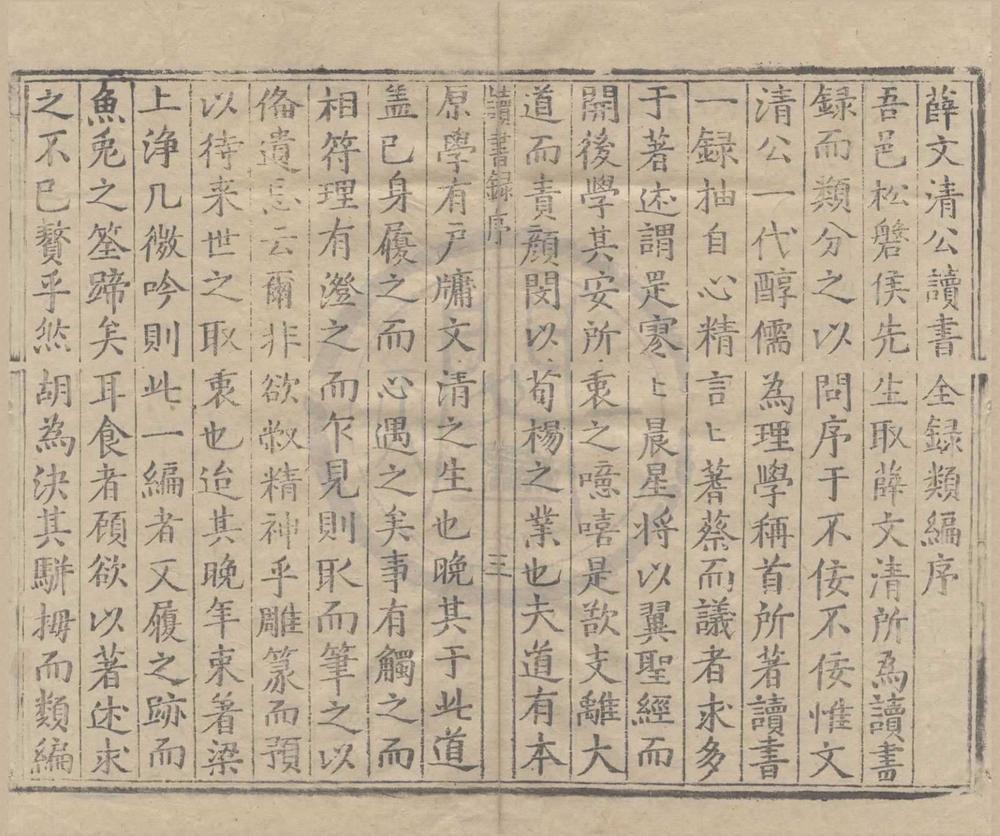 _薛文清公读书全录类编二十卷__
