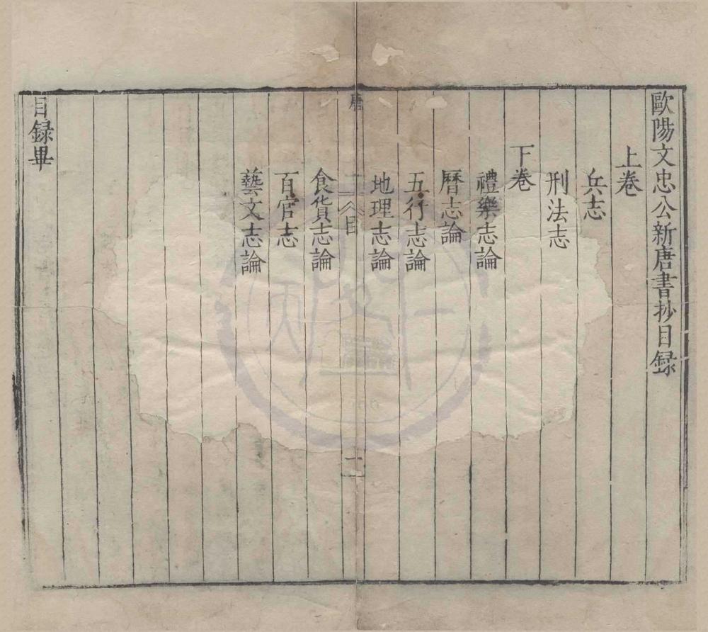 _欧阳文忠公新唐书抄二卷五代史抄二十卷__
