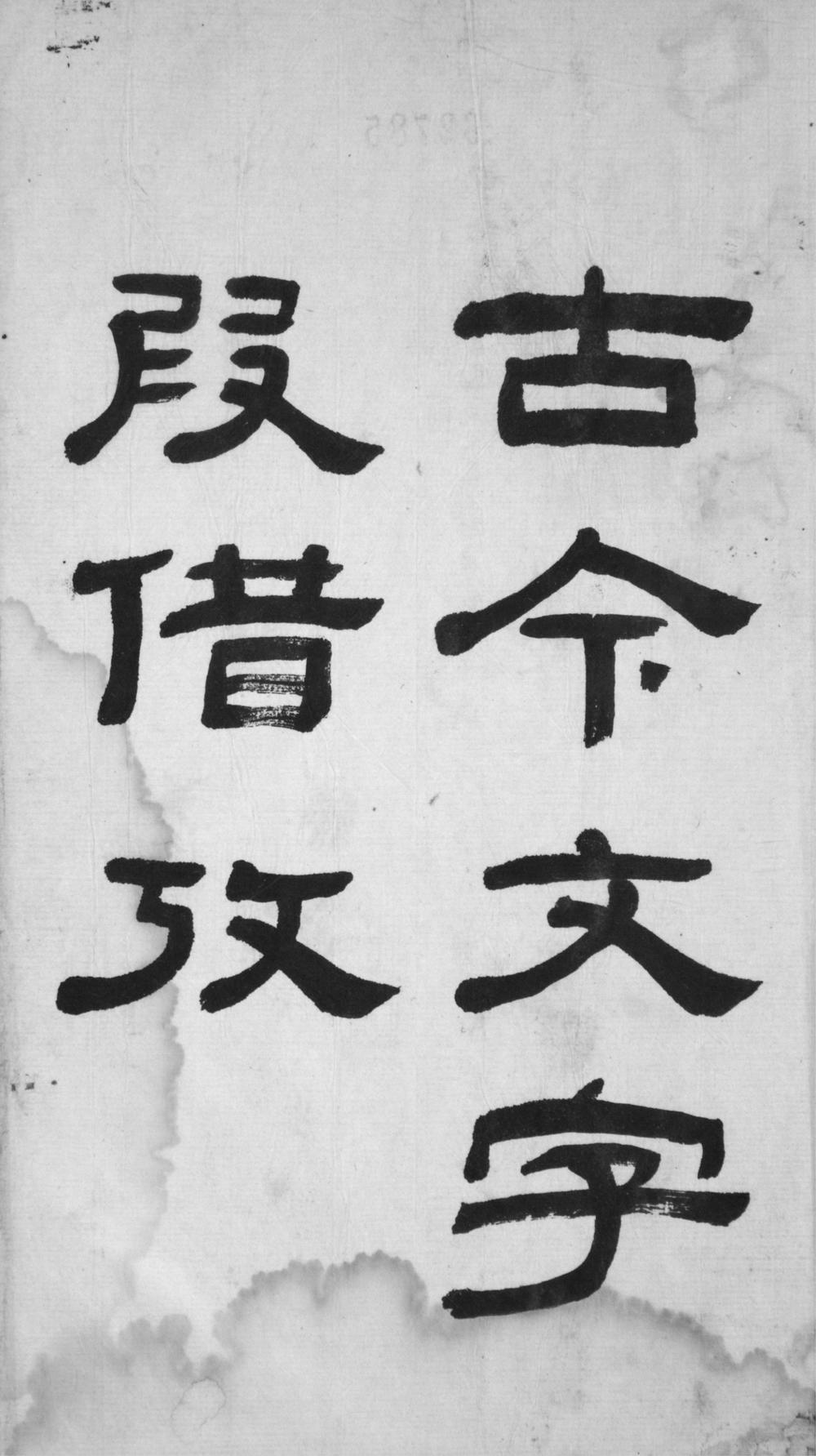 _古今文字假借考四十九卷__