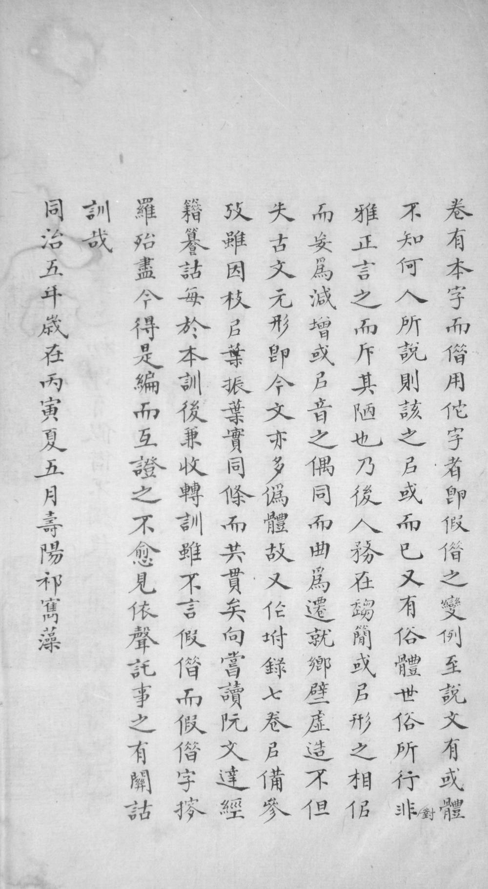 _古今文字假借考四十九卷__
