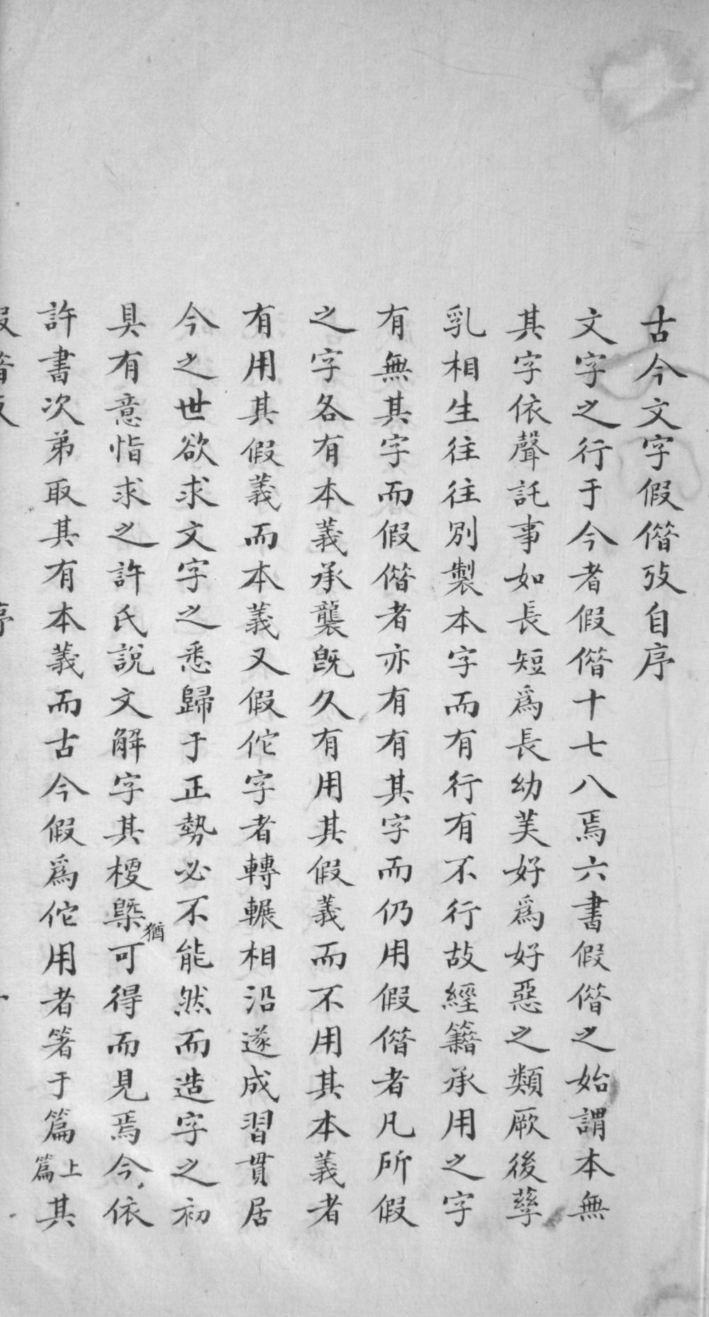 _古今文字假借考四十九卷__