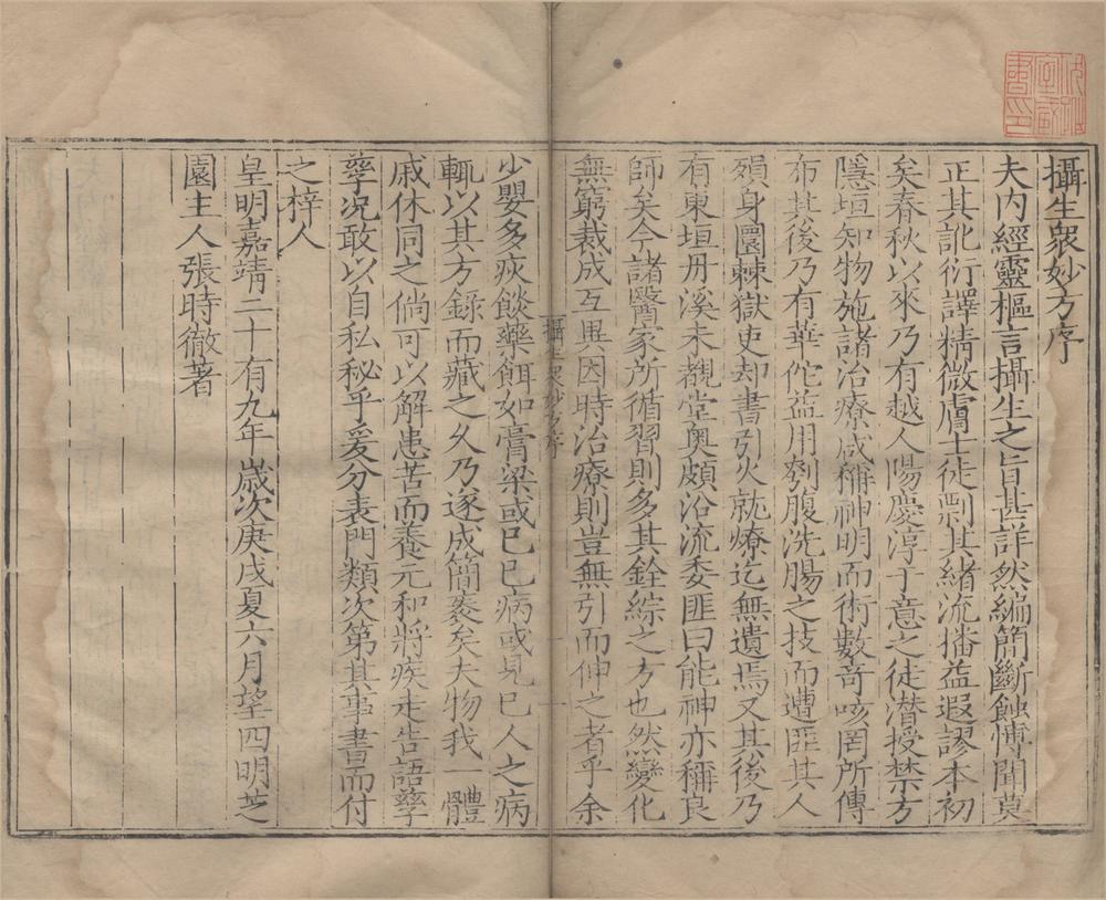 _摄生众妙方十一卷__