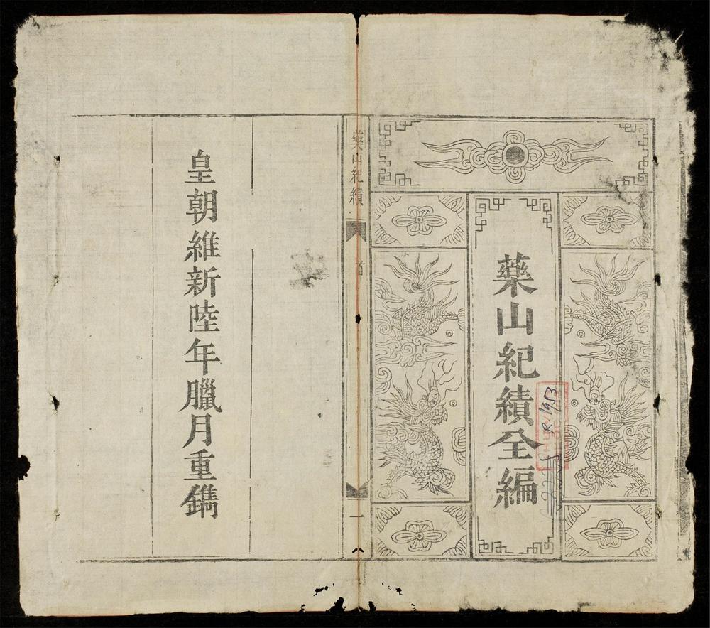 _藥山紀績全編(q.)__