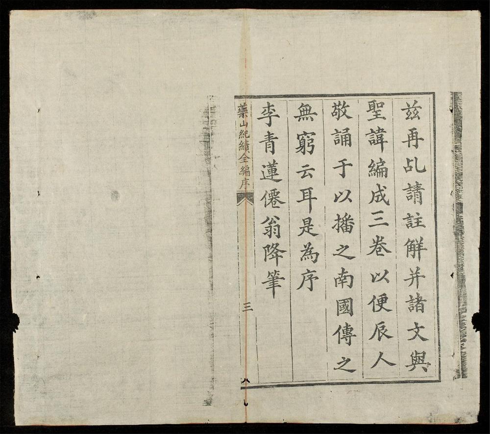 _藥山紀績全編(q.)__