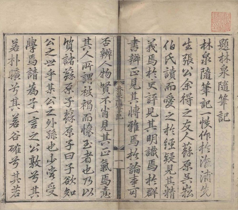 _林泉随笔记一卷__
