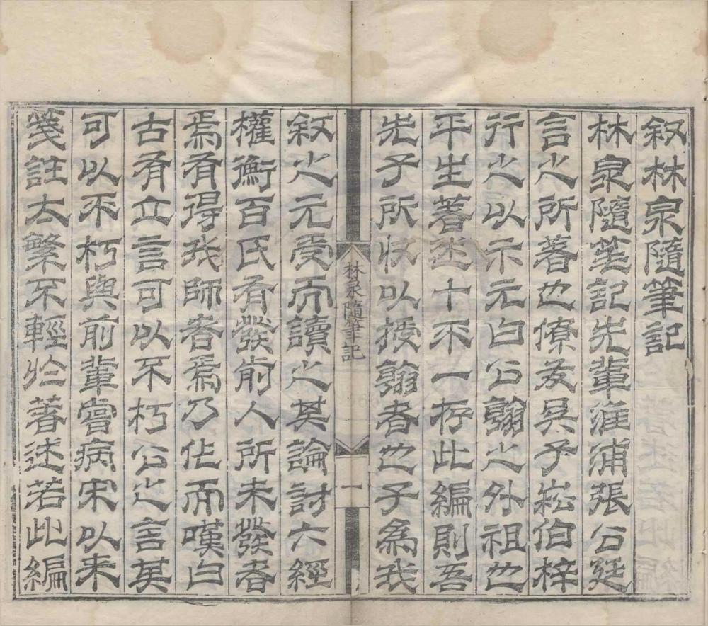_林泉随笔记一卷__