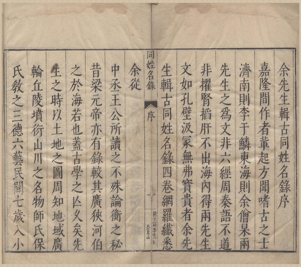 _同姓名录十二卷__