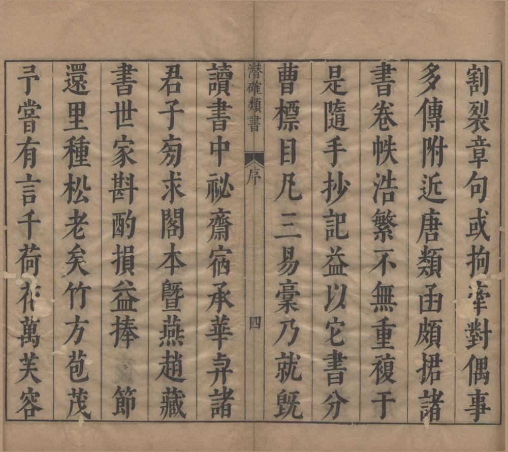 _潜确居类书一百二十卷__