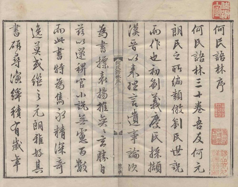 _何氏语林三十卷__