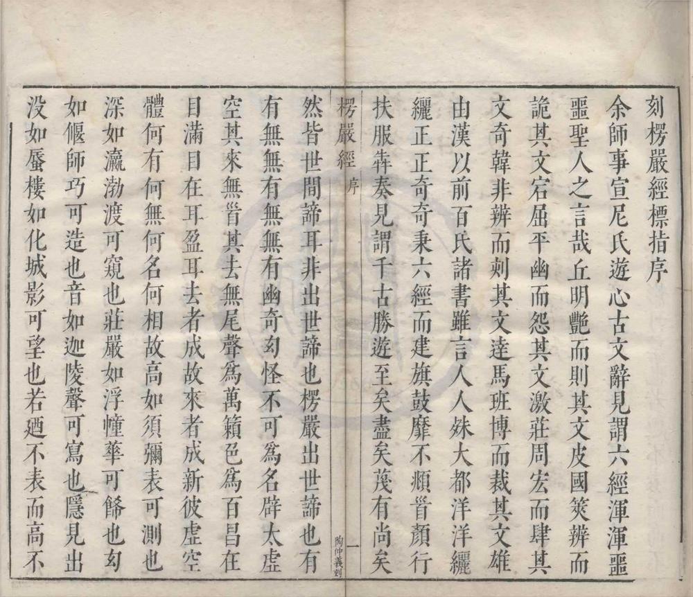 _大佛顶如来密因修证了义诸菩萨万行首楞严经十卷__
