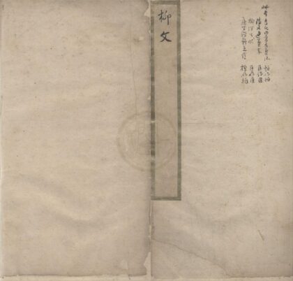0783 增广注释音辩唐柳先生集二十卷别集一卷外集一卷 0222140244 1.jpg
