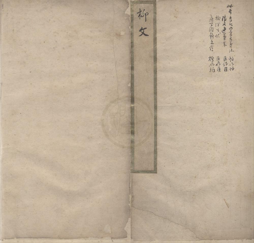 _增广注释音辩唐柳先生集二十卷别集一卷外集一卷__