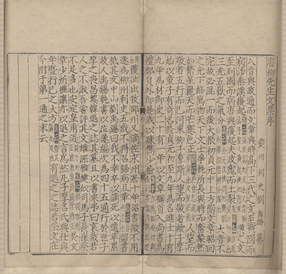 _增广注释音辩唐柳先生集二十卷别集一卷外集一卷__