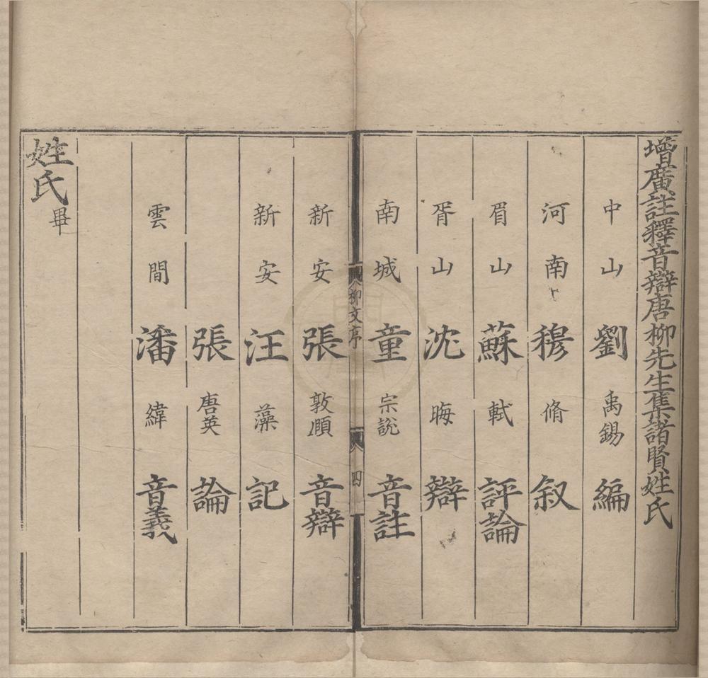 _增广注释音辩唐柳先生集二十卷别集一卷外集一卷__