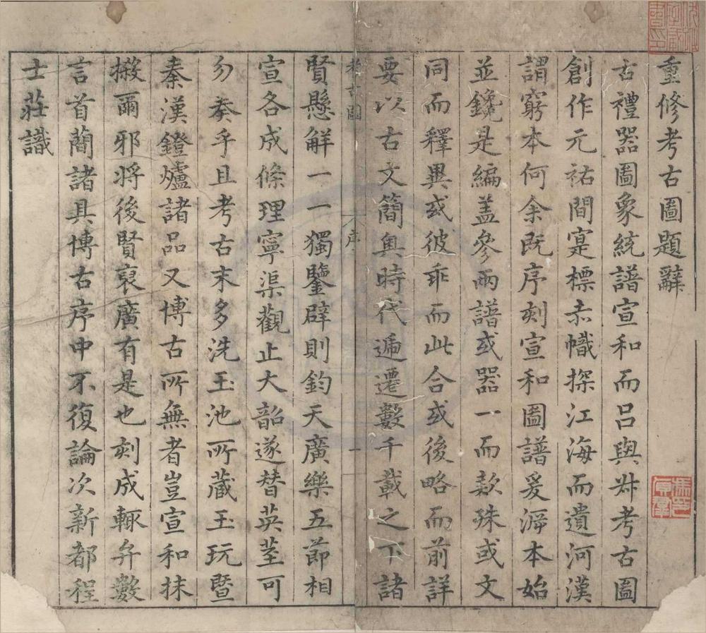 _泊如斋重修考古图十卷__