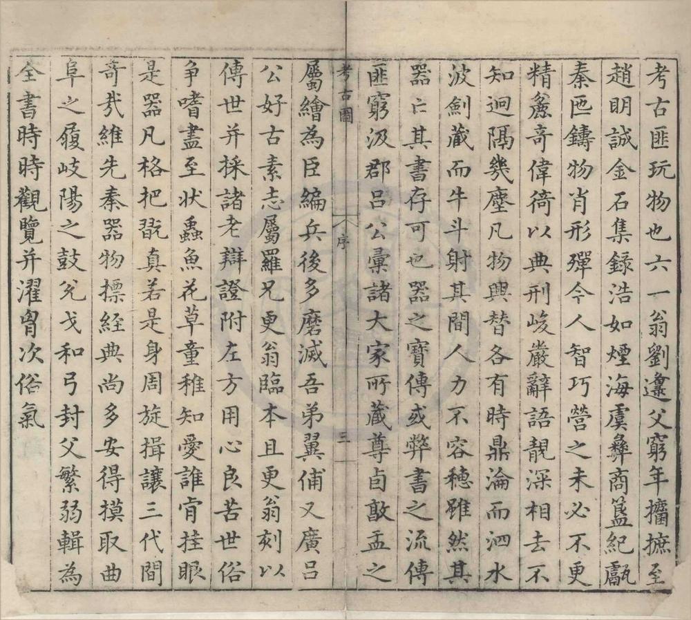 _泊如斋重修考古图十卷__