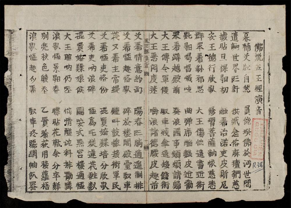 _佛説五王經演音__