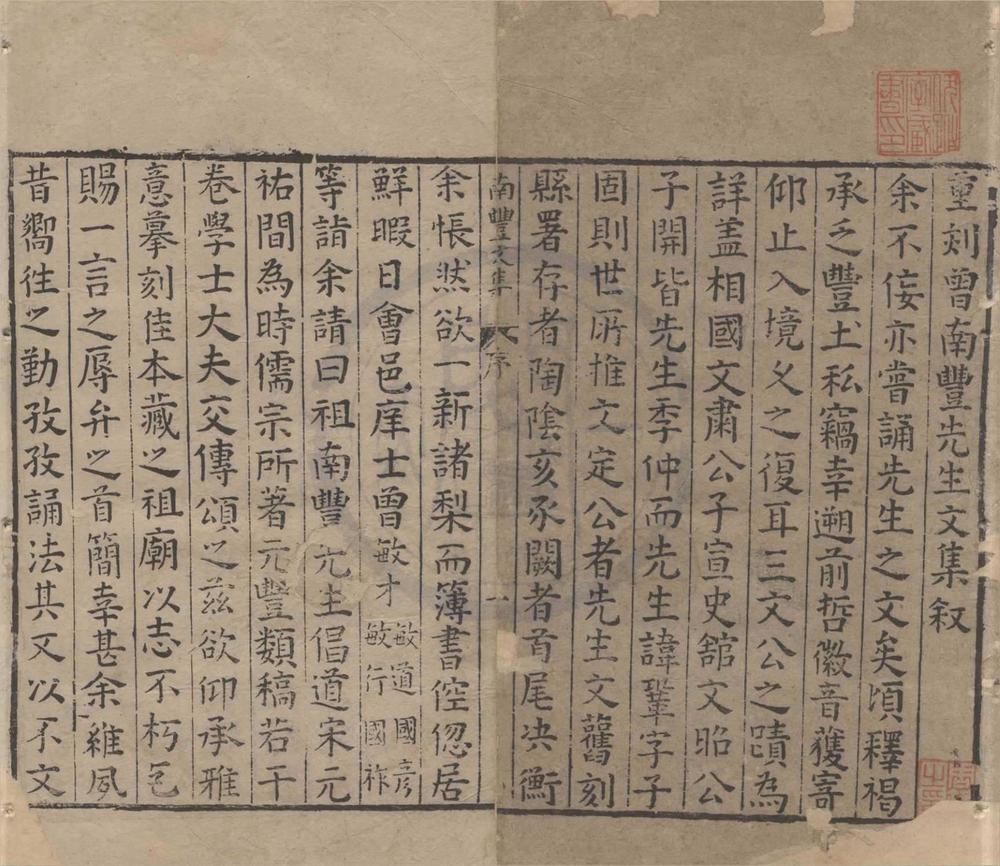 _南丰先生元丰类藁五十卷首一卷__