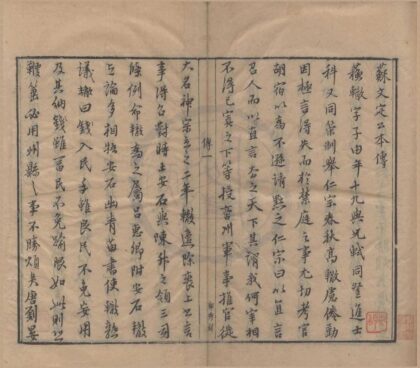 0788 栾城集五十卷后集二十四卷三集十卷应诏集十二卷 0222140407 1.jpg