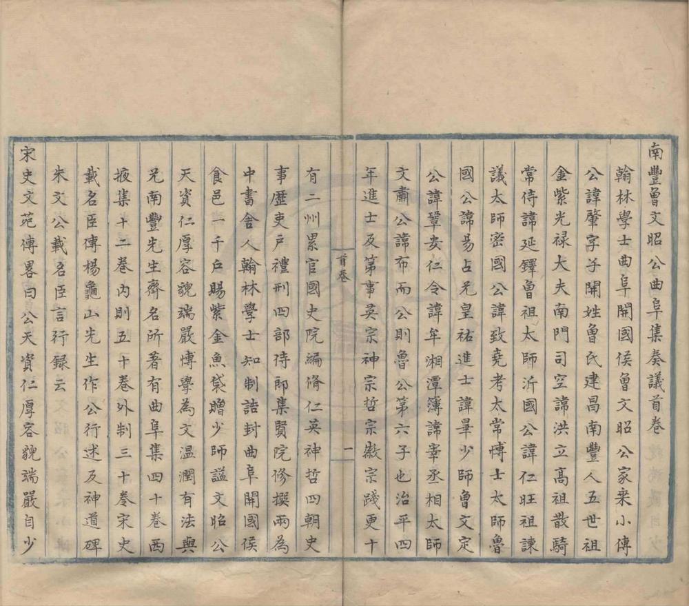 _南丰曾文昭公曲阜集二卷首一卷遗录一卷附录一卷__