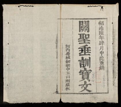0791 關聖垂訓寶文 0316130915 1.jpg