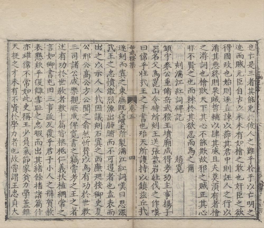 _岳武穆集六卷__