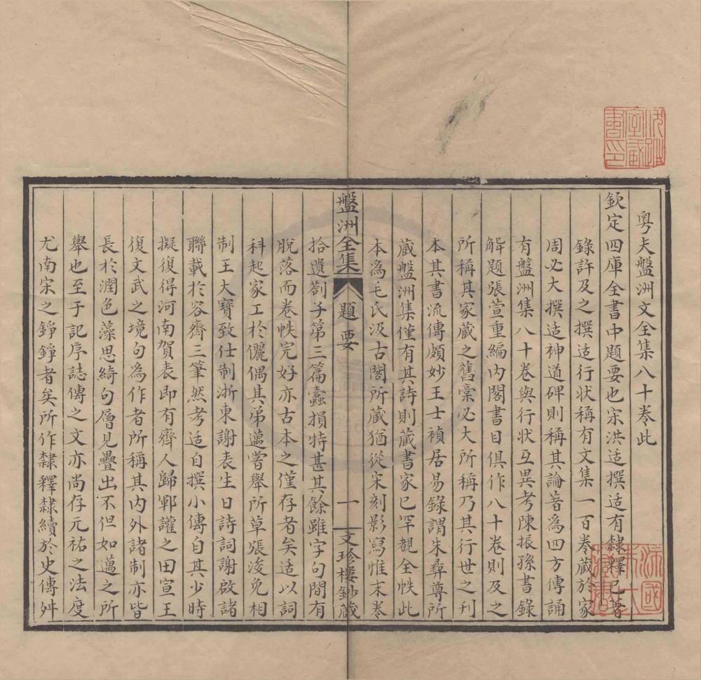 _盘洲文集八十卷附录一卷__