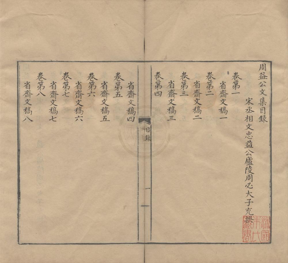 _周益公文集二百卷__
