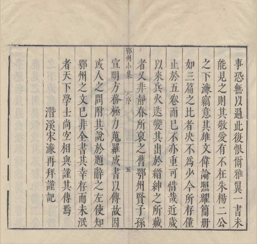_罗鄂州小集五卷__