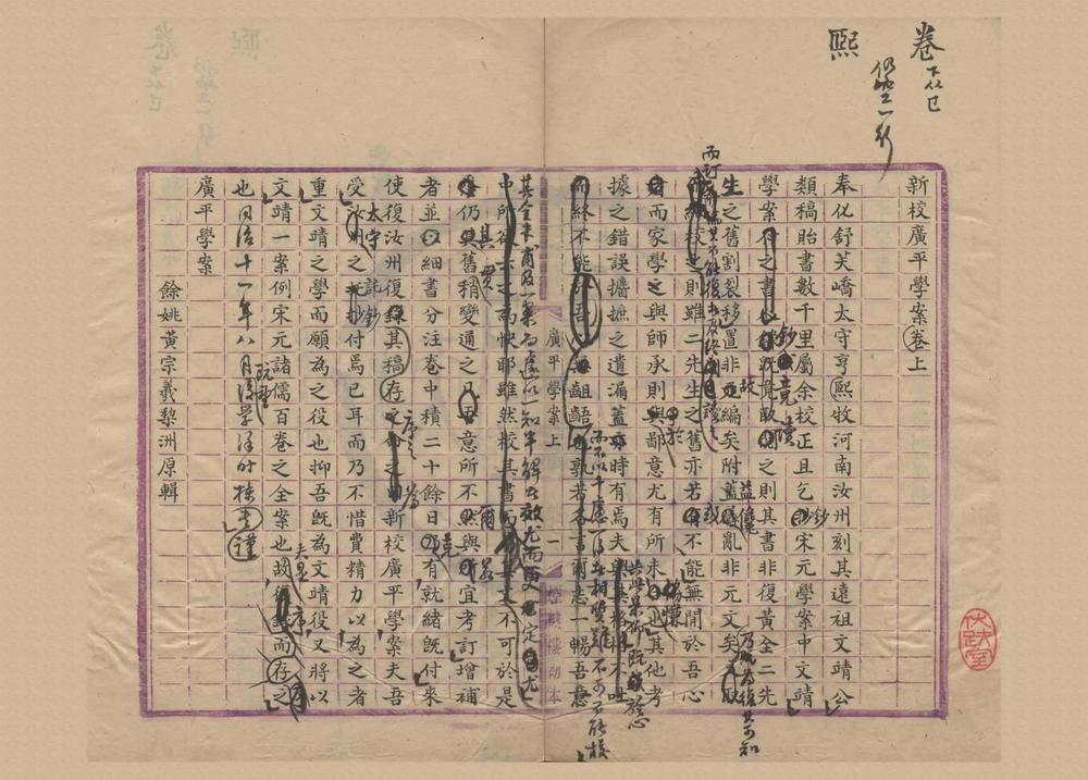 _新校广平学案二卷__