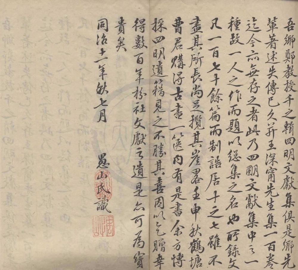 _四明文献集五卷__