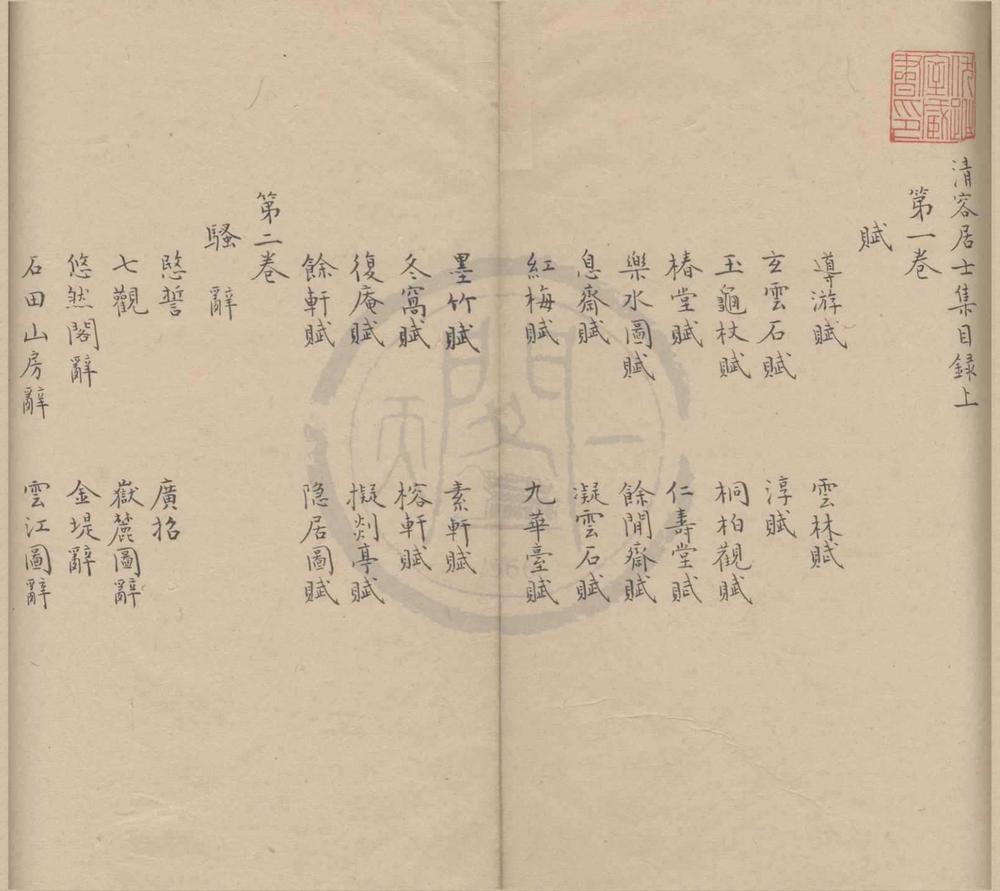 _清容居士集五十卷目录二卷__