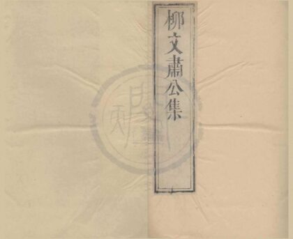 0812 柳待制文集二十卷附录一卷 0222140617 1.jpg