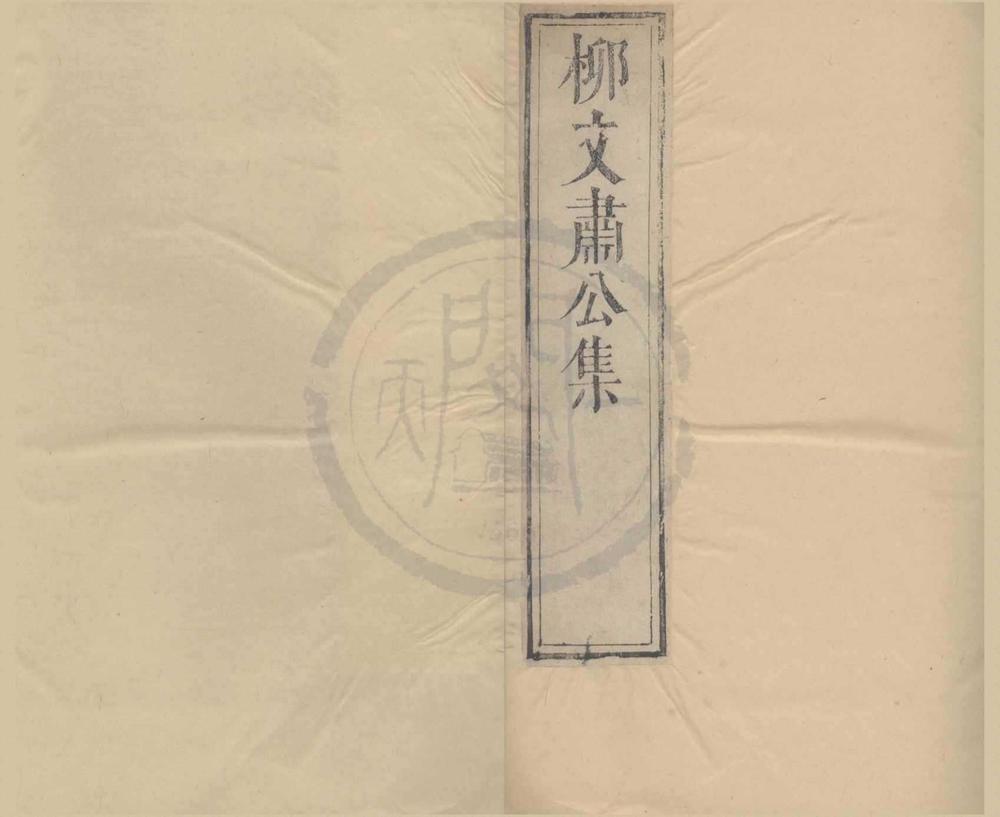 _柳待制文集二十卷附录一卷__