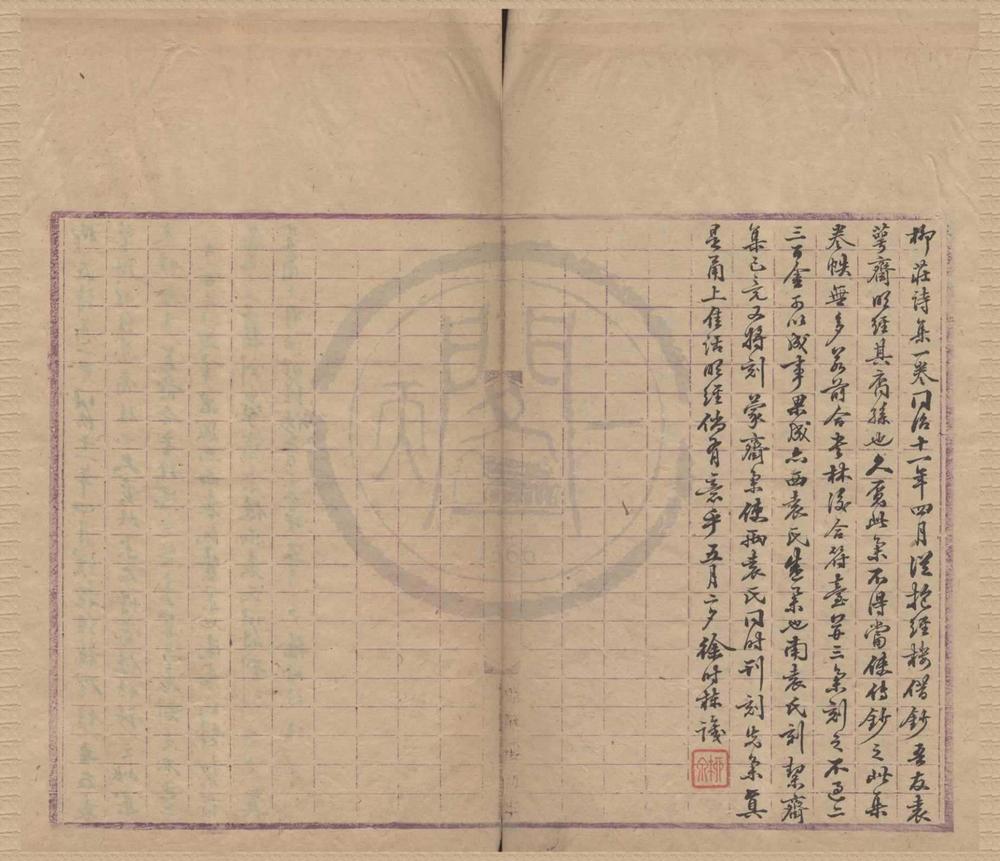 _柳庄先生诗集一卷__