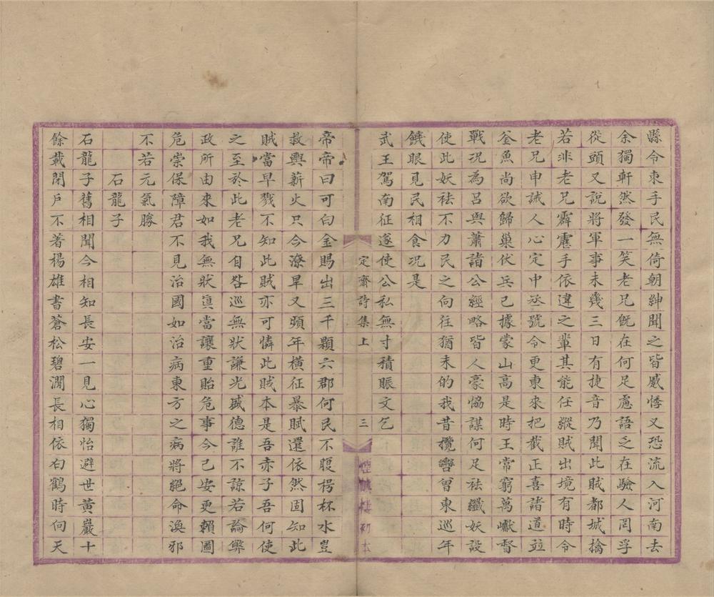 _定斋先生诗集二卷__