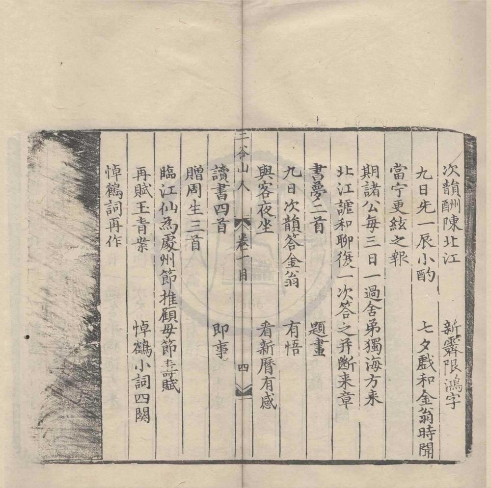 _二谷山人近稿十卷__