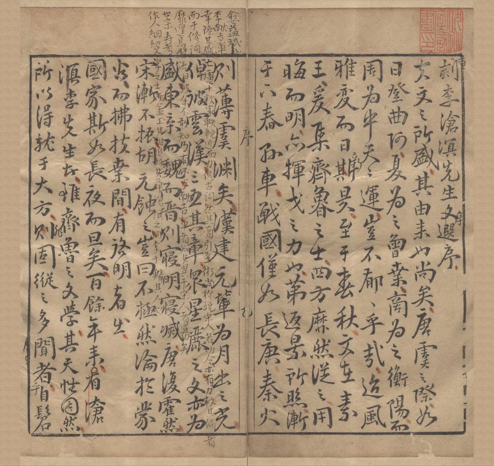 _新锲会元汤先生批评沧溟文选评林五卷__