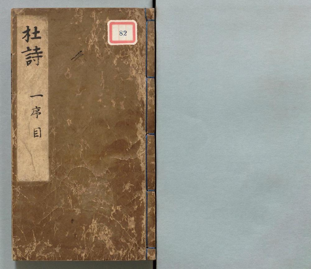 _集千家注批点杜工部诗集__