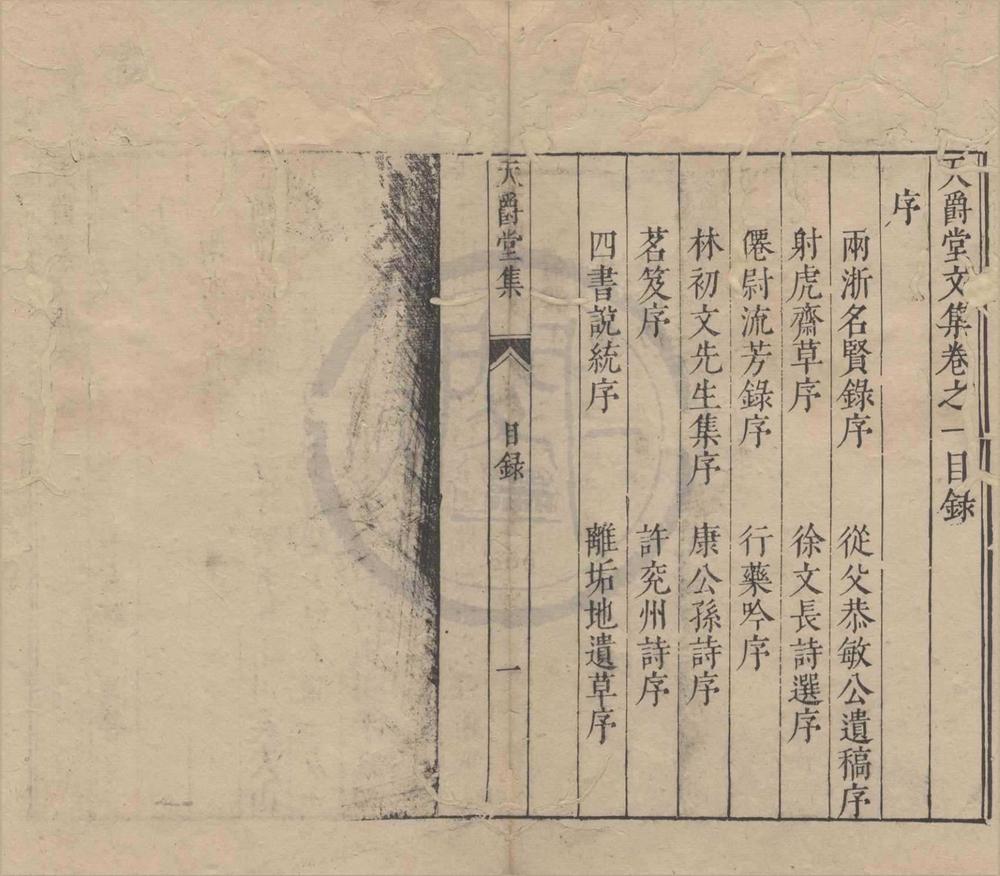 _天爵堂文集十九卷笔余三卷__