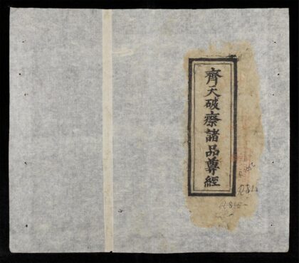 0836 齊天破瘵諸品尊經 0316131059 1.jpg