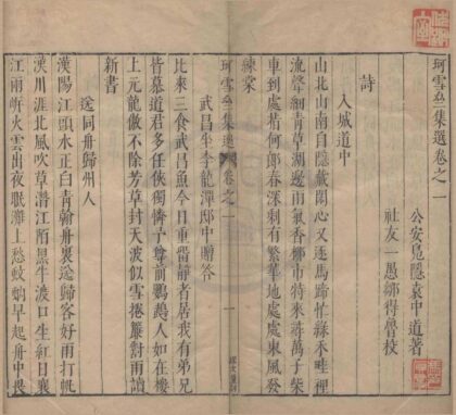 0837 珂雪亝集选二十四卷 0222140742 1.jpg